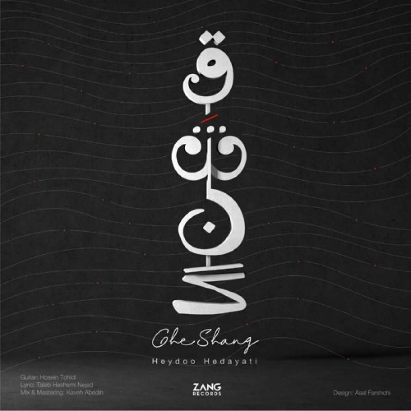قِشنگ