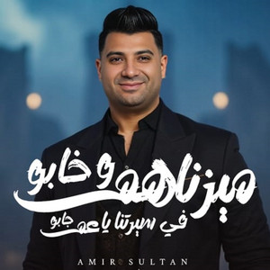 ميزناهم وخابو في سيرتنا ياعم جابو
