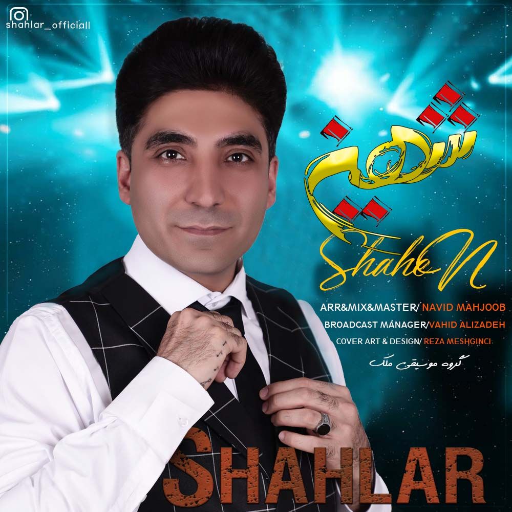 شهین