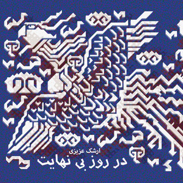 آوایی آشنا