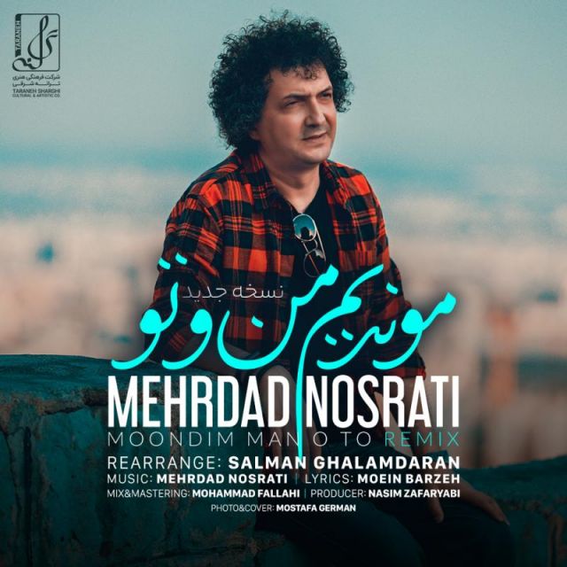 موندیم منو تو (ریمیکس)