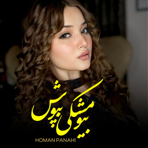 بیو مشکی بپوش
