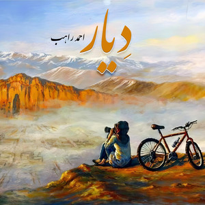 دیار - هزارگی
