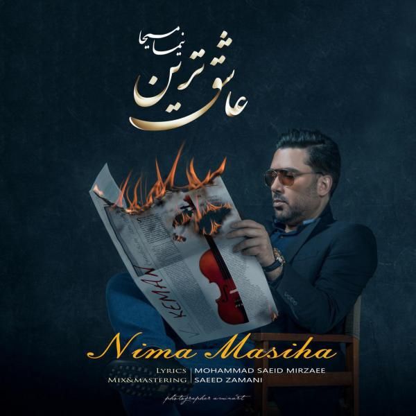 عاشقترین
