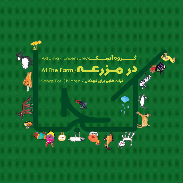 بره‌ی کوچولو (با همراهی شهرزاد بهشتیان و ماکان عاشق‌وری)
