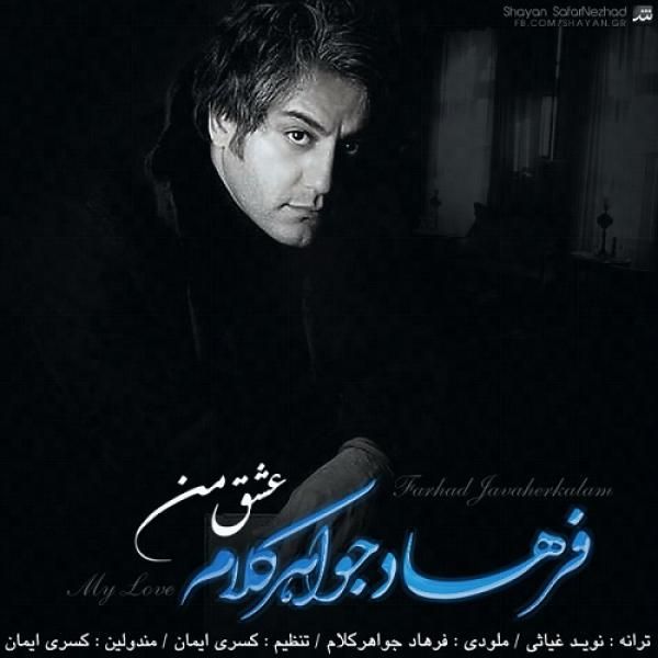عشق من