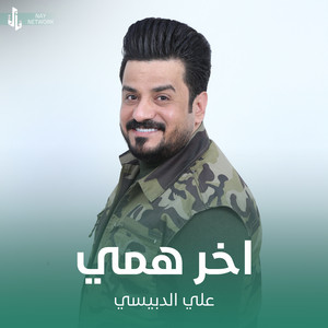 اخر همي