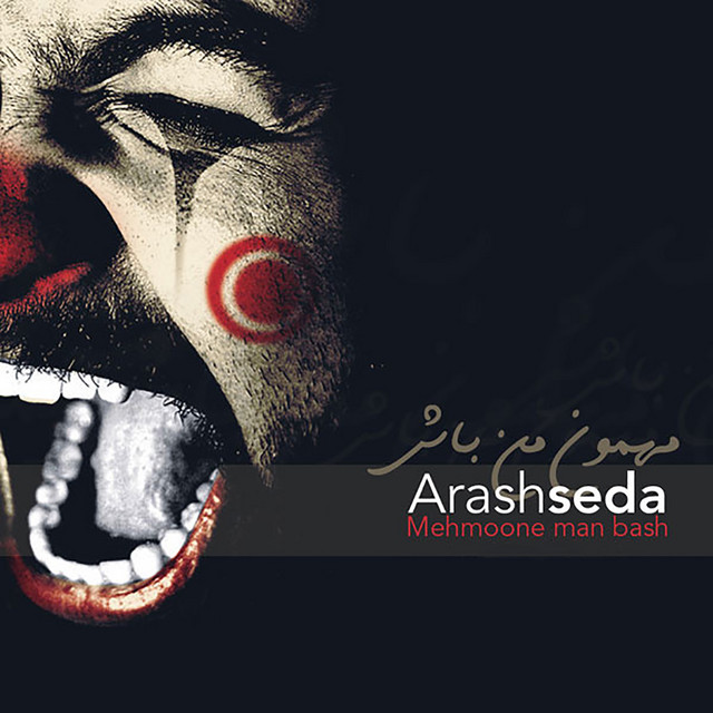 مهمون من باش