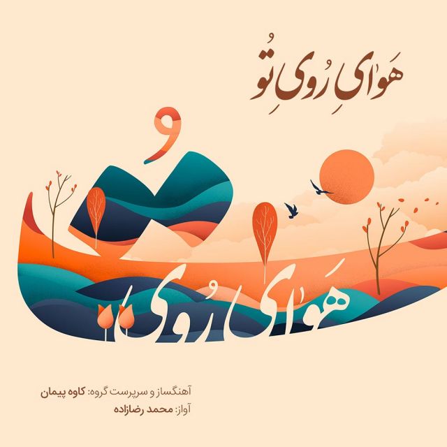 رو سر بنه به بالین