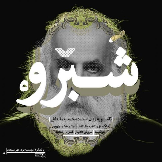 شبرو