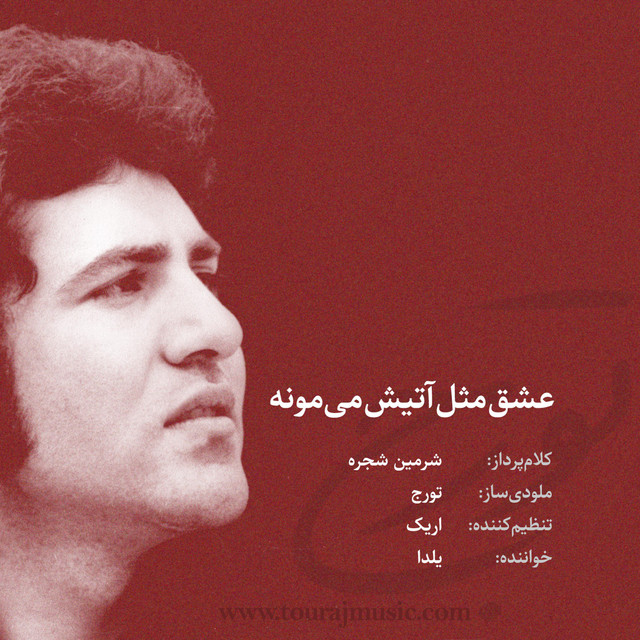 عشق مثل آتیش می‌مونه