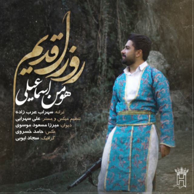روزل قدیم