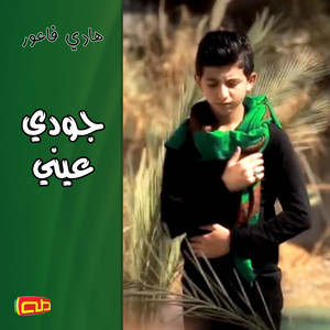 جودي عيني