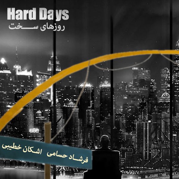 روزهای سخت