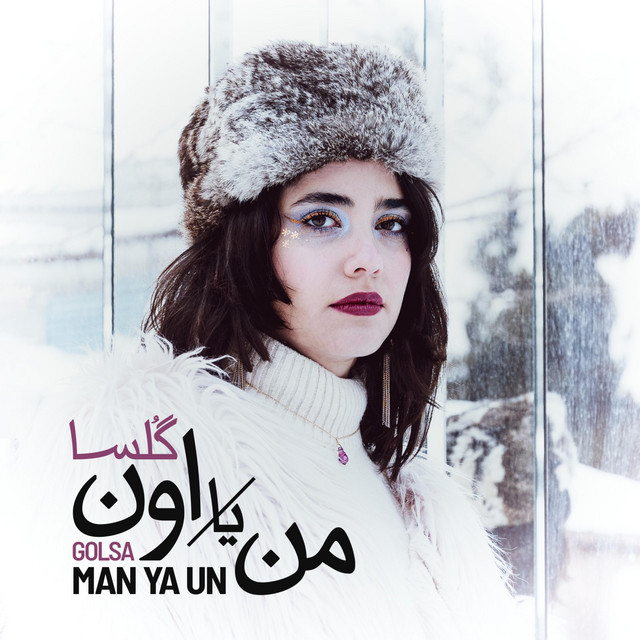 من یا اون