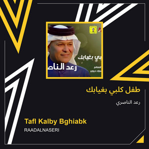 طفل كلبي بغيابك