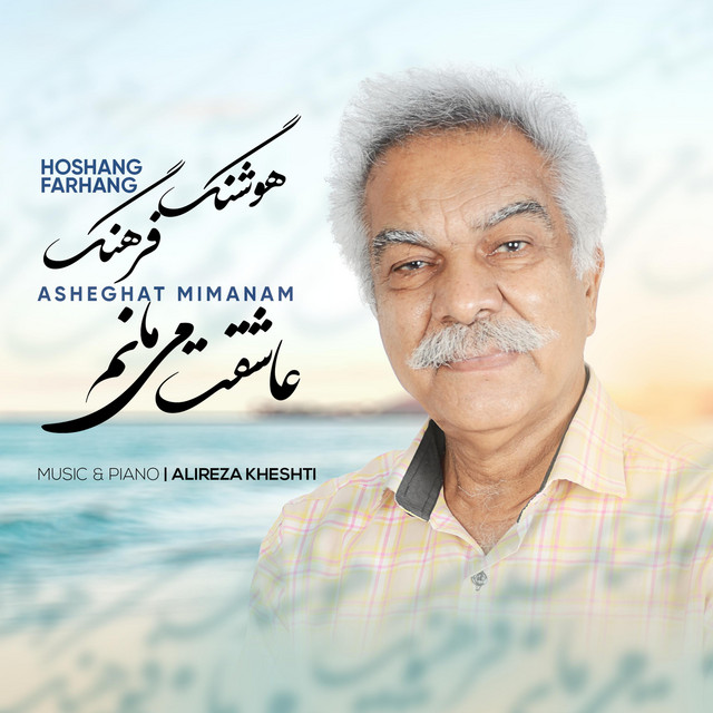 عاشقت می‌مانم