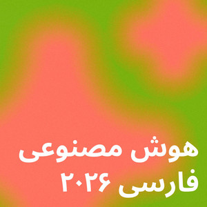 هوش مصنوعی فارسی ۲۰۲۶