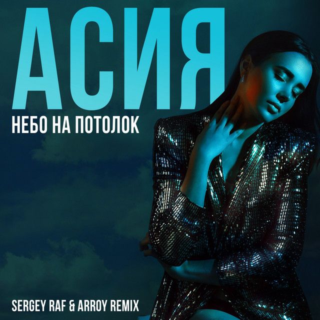 Небо на потолок - Sergey Raf & ARROY Remix