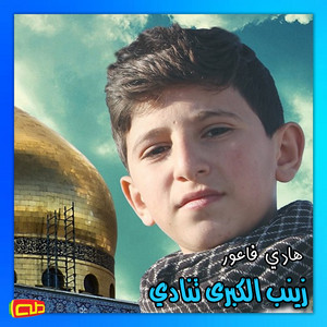زينب الكبرى تنادي