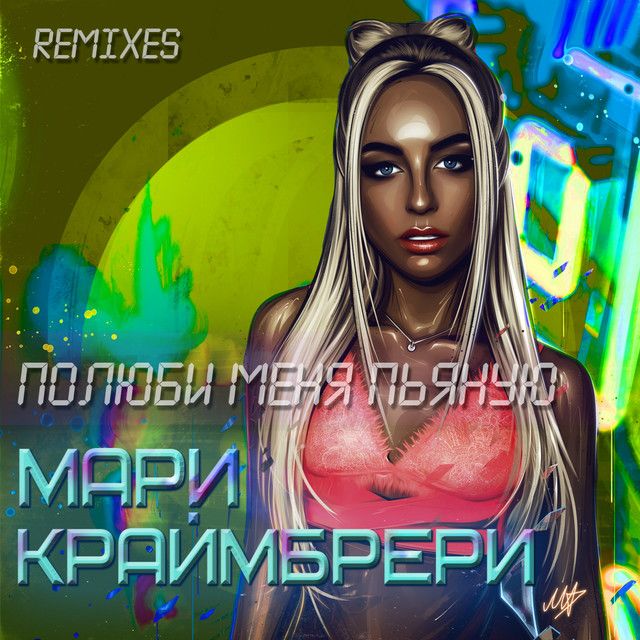 Полюби меня пьяную - F2ckoffCovid Radio Remix