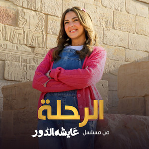 الرحلة - من مسلسل عايشة الدور