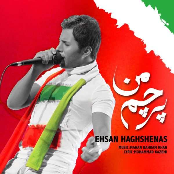 پرچمه من