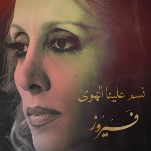نسم علينا الهوى