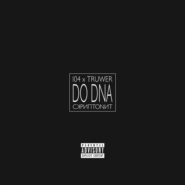 Do Dna (feat. Скриптонит)