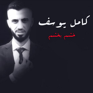 خشم بخشم