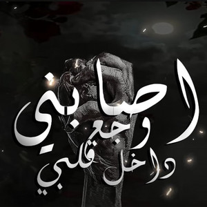 اصابني وجع داخل قلبي