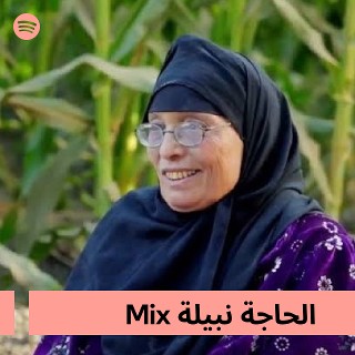 الحاجة نبيلة Mix