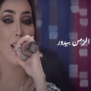 الزمن بيدور