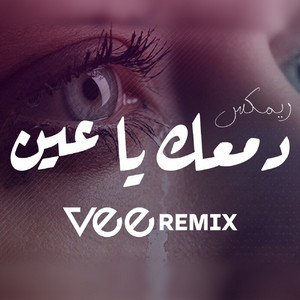 ريمكس دمعك يا عين (Remix)