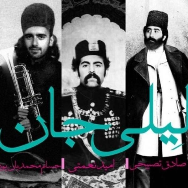 لیلی جان