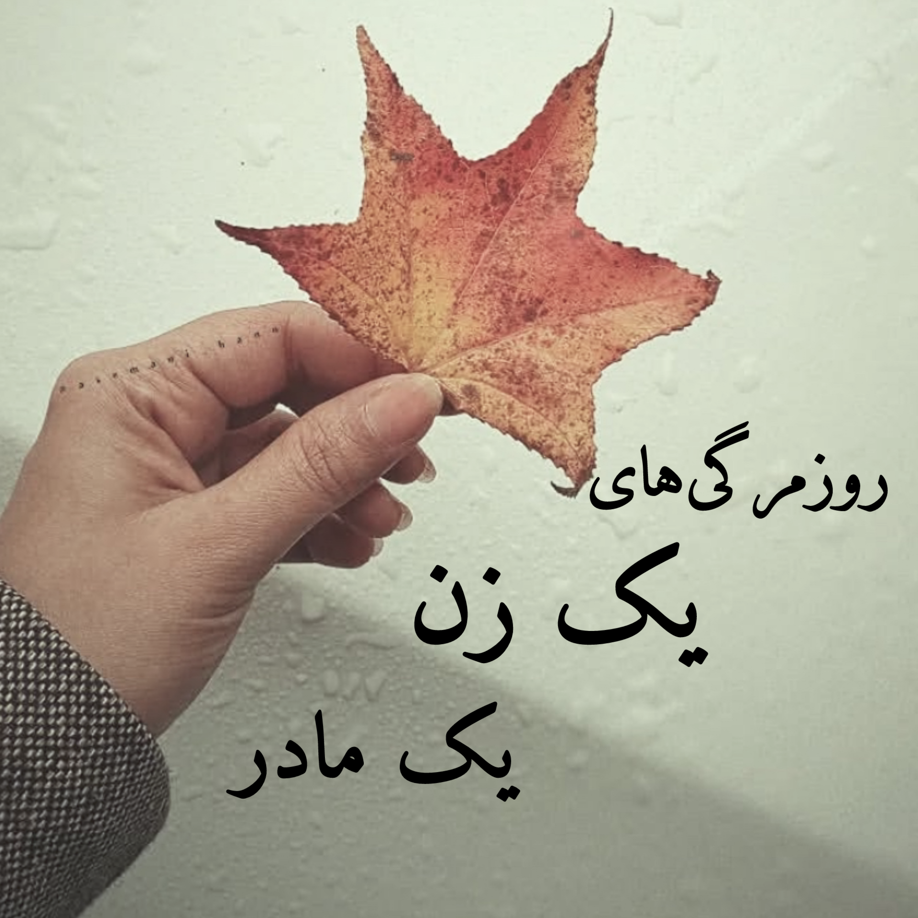 دوران بیماری کودک؛ شب‌هایی پر از استرس مادرانه