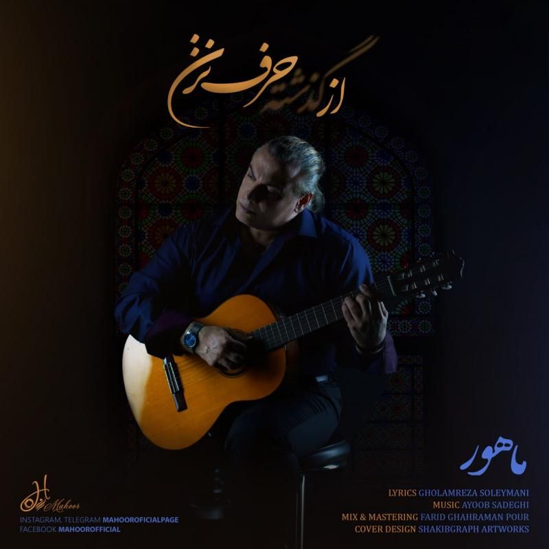 از گذشته حرف نزن