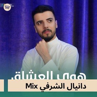 دانيال الشرفي Mix
