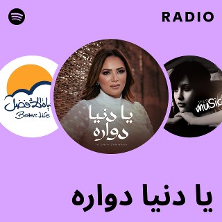 يا دنيا دواره Radio