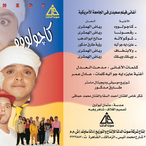 كاجولوه - من فيلم صعيدي فى الجامعة الأمريكية