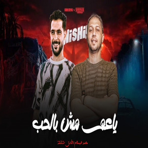 ياعم مش بالحب