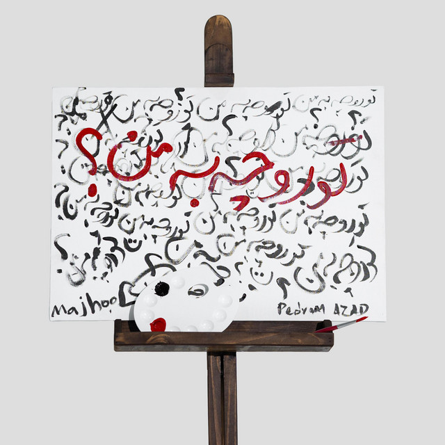 تو رو چه به من