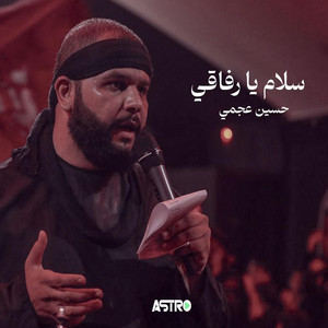 سلام يا رفاقي