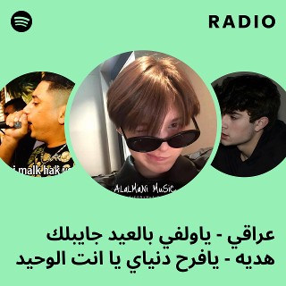 عراقي - ياولفي بالعيد جايبلك هديه - يافرح دنياي يا انت الوحيد Radio