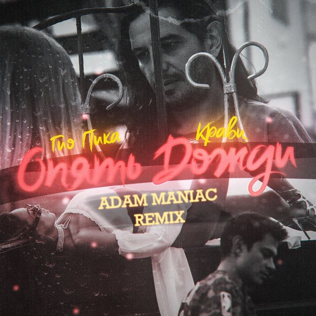 Опять дожди (Adam Maniac Remix)