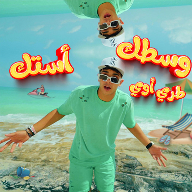 وسطك طري اوي استك