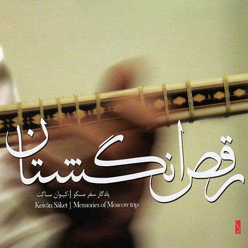 بداهه نوازی سه تار در دستگاه راست پنجگاه