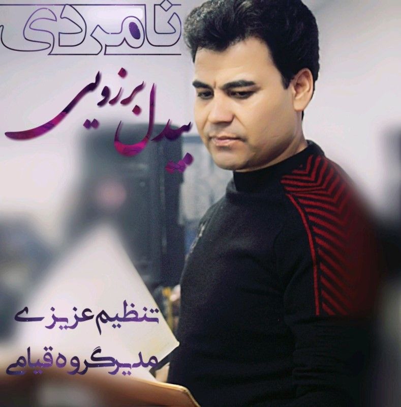 نامردی