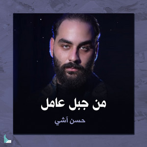 من جبل عامل