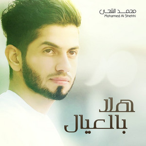 هلا بالعيال
